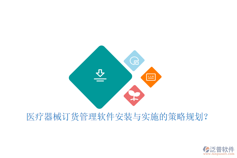 醫(yī)療器械訂貨管理軟件安裝與實(shí)施的策略規(guī)劃？