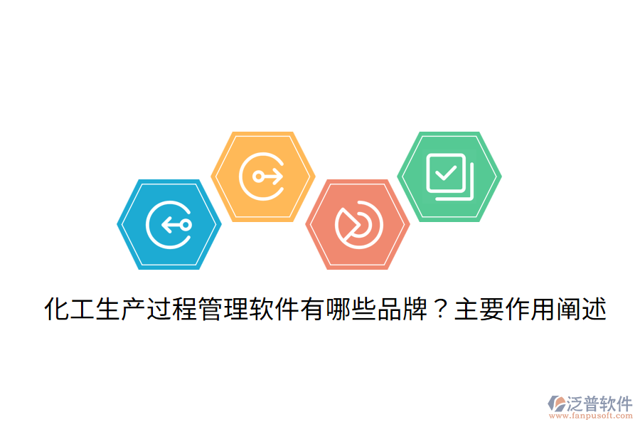  化工生產(chǎn)過程管理軟件有哪些品牌？主要作用闡述