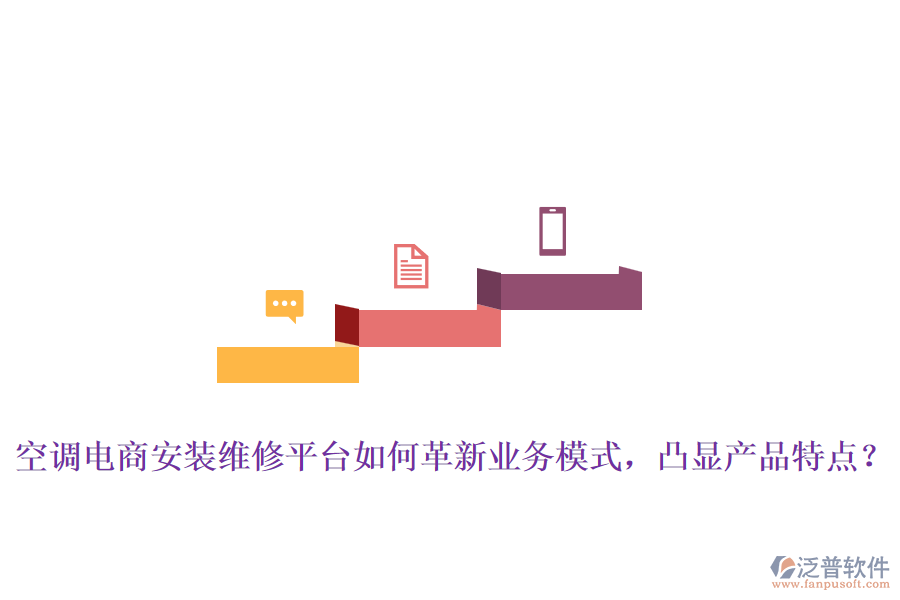 空調(diào)電商安裝維修平臺如何革新業(yè)務模式，凸顯產(chǎn)品特點？