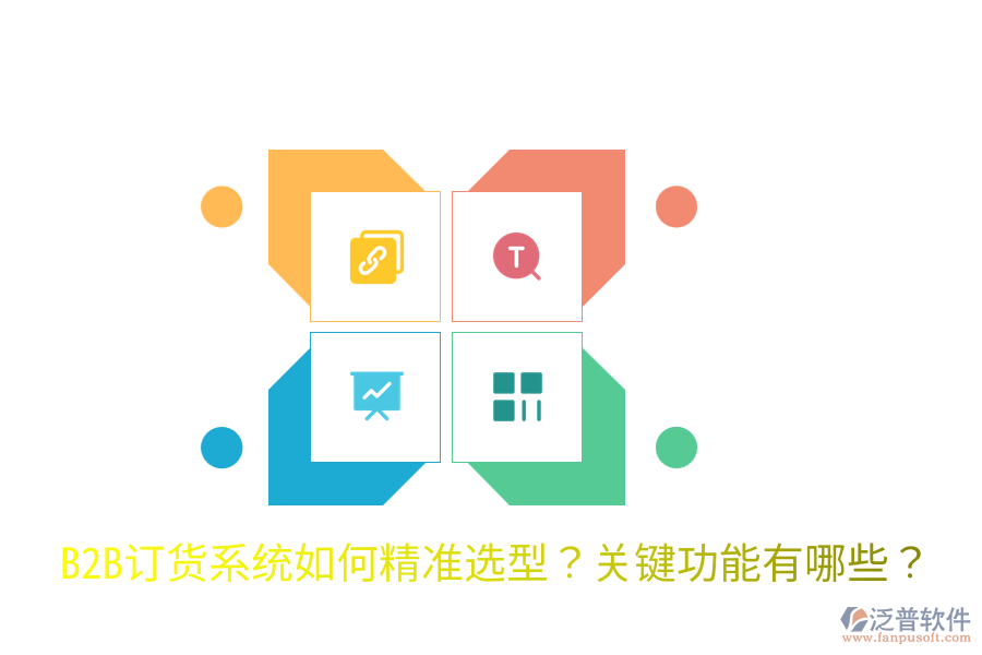 B2B訂貨系統(tǒng)如何精準(zhǔn)選型？關(guān)鍵功能有哪些？