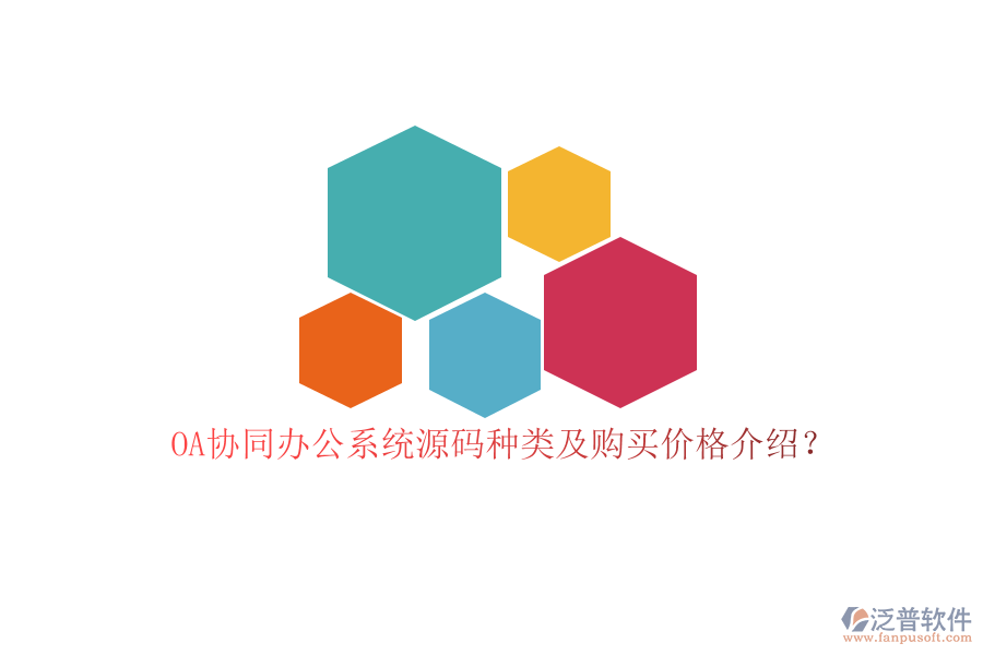 OA協(xié)同辦公系統(tǒng)源碼種類及購買價格介紹？