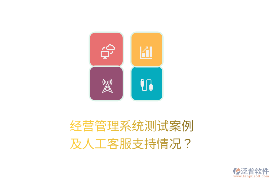 經(jīng)營管理系統(tǒng)測試案例及人工客服支持情況？