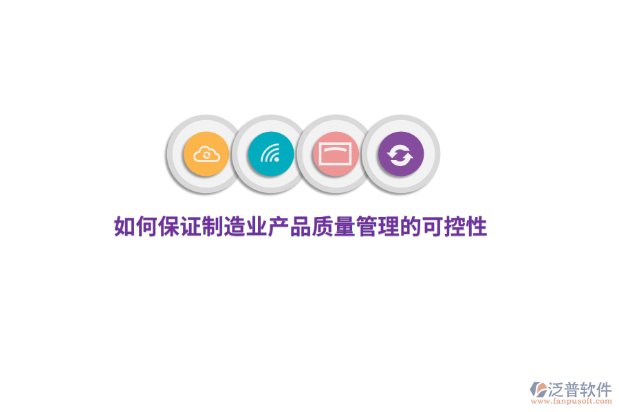 如何保證制造業(yè)產(chǎn)品質(zhì)量管理的可控性？