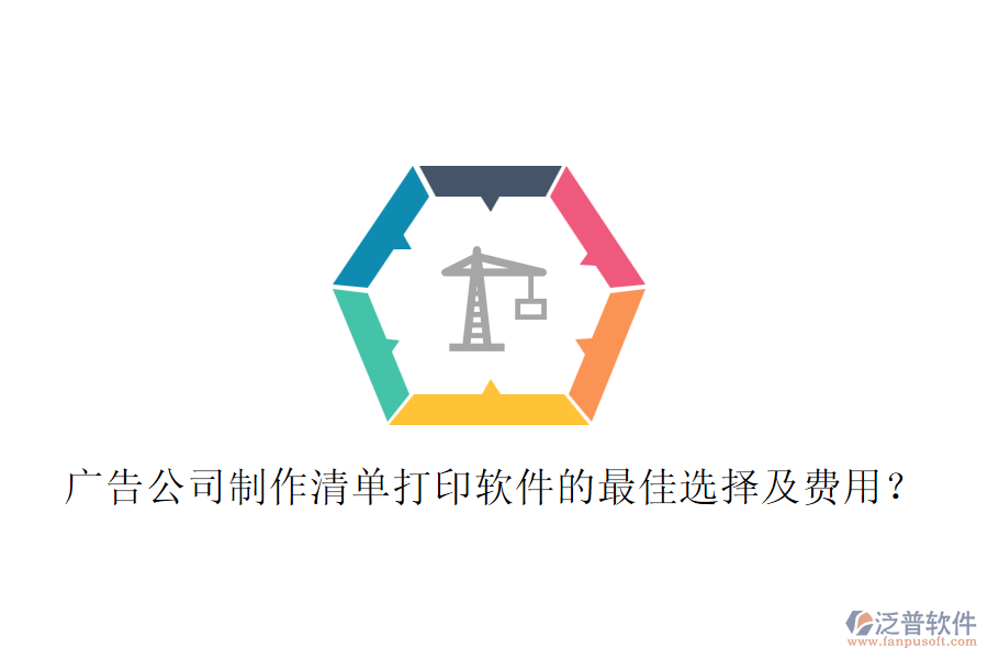 廣告公司制作清單打印軟件的最佳選擇及費(fèi)用？