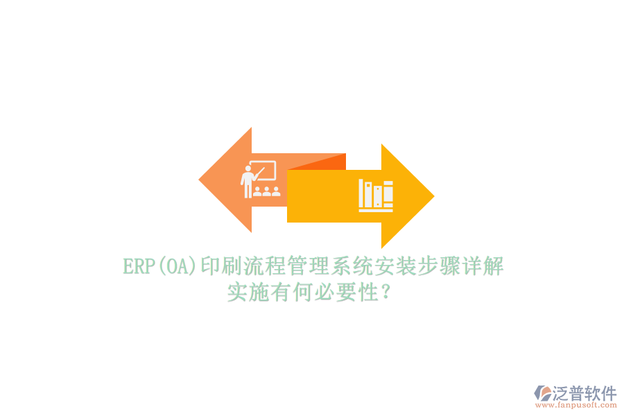 ERP(OA)印刷流程管理系統(tǒng)安裝步驟詳解，實(shí)施有何必要性？