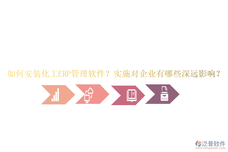 如何安裝化工ERP管理軟件？實施對企業(yè)有哪些深遠影響？
