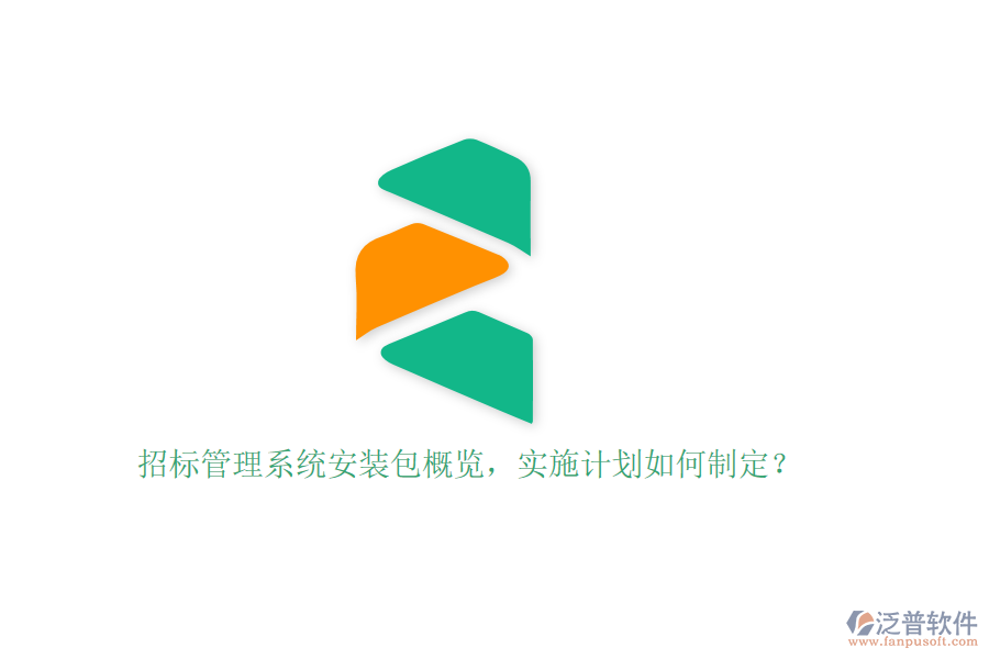 招標管理系統(tǒng)安裝包概覽，實施計劃如何制定？