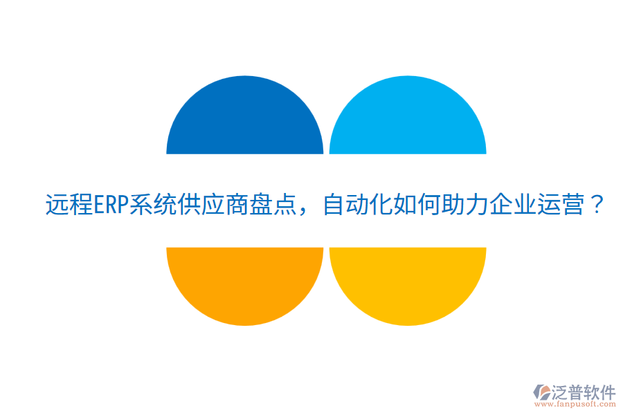  遠程ERP系統(tǒng)供應商盤點，自動化如何助力企業(yè)運營？