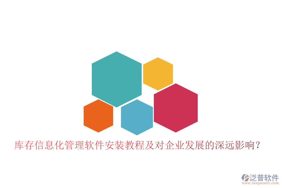 庫(kù)存信息化管理軟件安裝教程及對(duì)企業(yè)發(fā)展的深遠(yuǎn)影響？