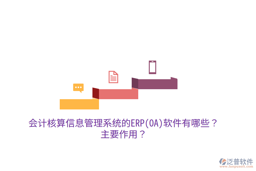 會(huì)計(jì)核算信息管理系統(tǒng)的ERP(OA)軟件有哪些？主要作用？
