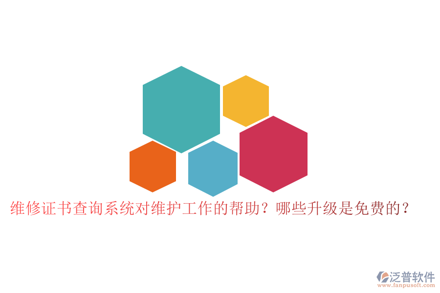 維修證書(shū)查詢系統(tǒng)對(duì)維護(hù)工作的幫助？哪些升級(jí)是免費(fèi)的？