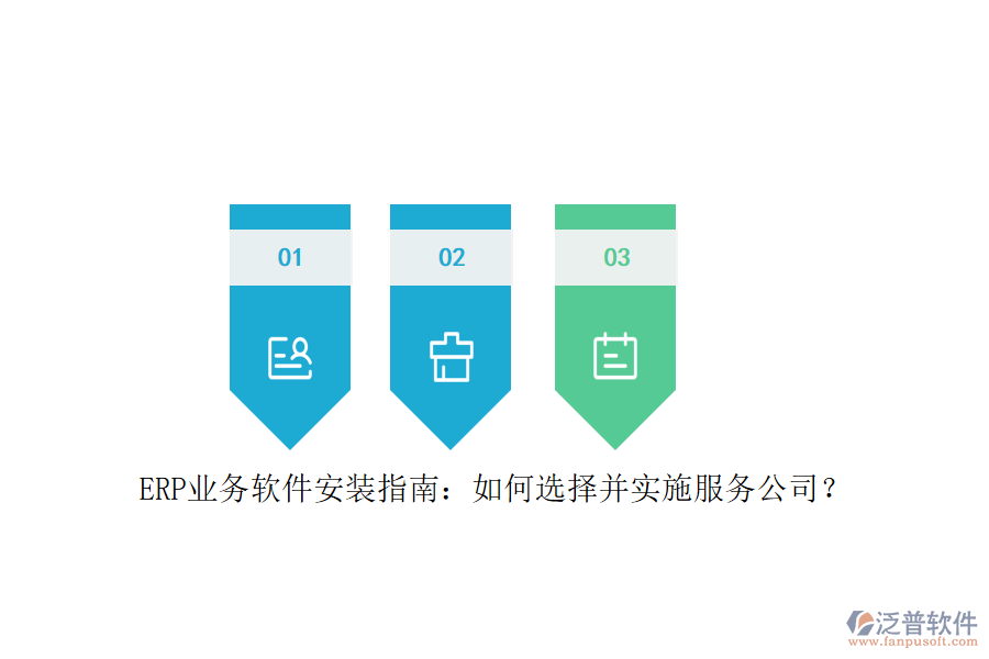 ERP業(yè)務軟件安裝指南：如何選擇并實施服務公司？