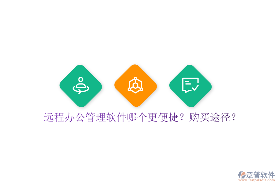 遠程辦公管理軟件哪個更便捷？購買途徑？