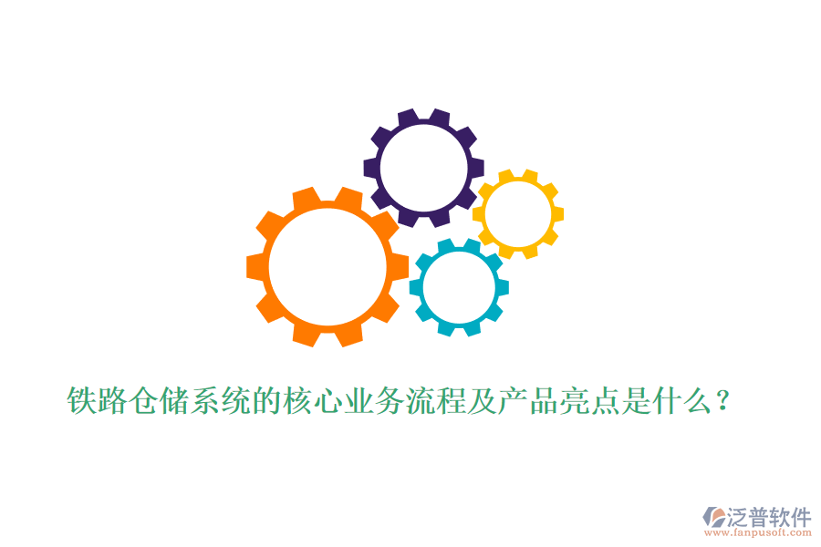 鐵路倉儲系統(tǒng)的核心業(yè)務(wù)流程及產(chǎn)品亮點是什么？