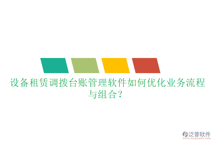 設(shè)備租賃調(diào)撥臺賬管理軟件如何優(yōu)化業(yè)務(wù)流程與組合？