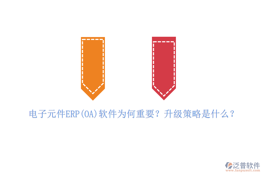電子元件ERP(OA)軟件為何重要？升級(jí)策略是什么？