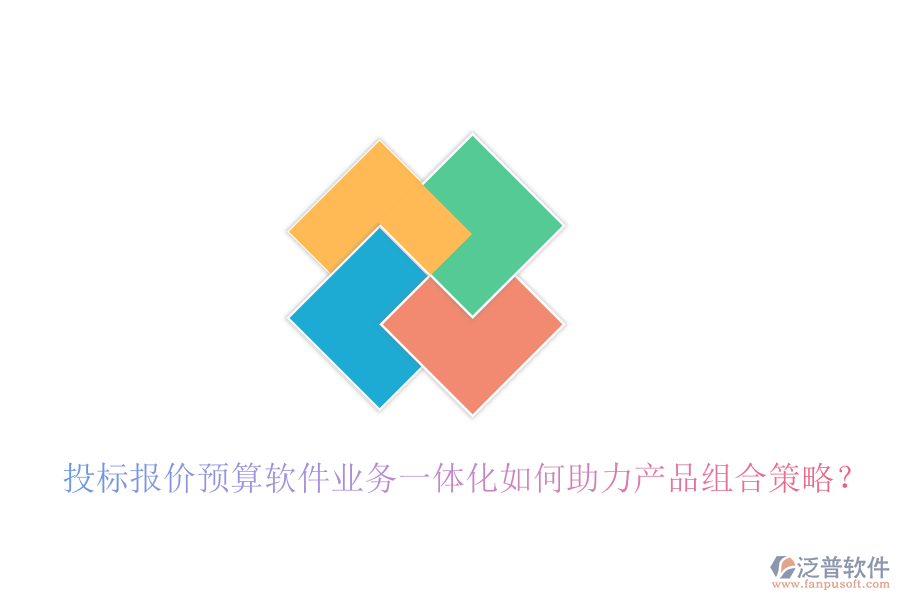 投標(biāo)報價預(yù)算軟件業(yè)務(wù)一體化如何助力產(chǎn)品組合策略？
