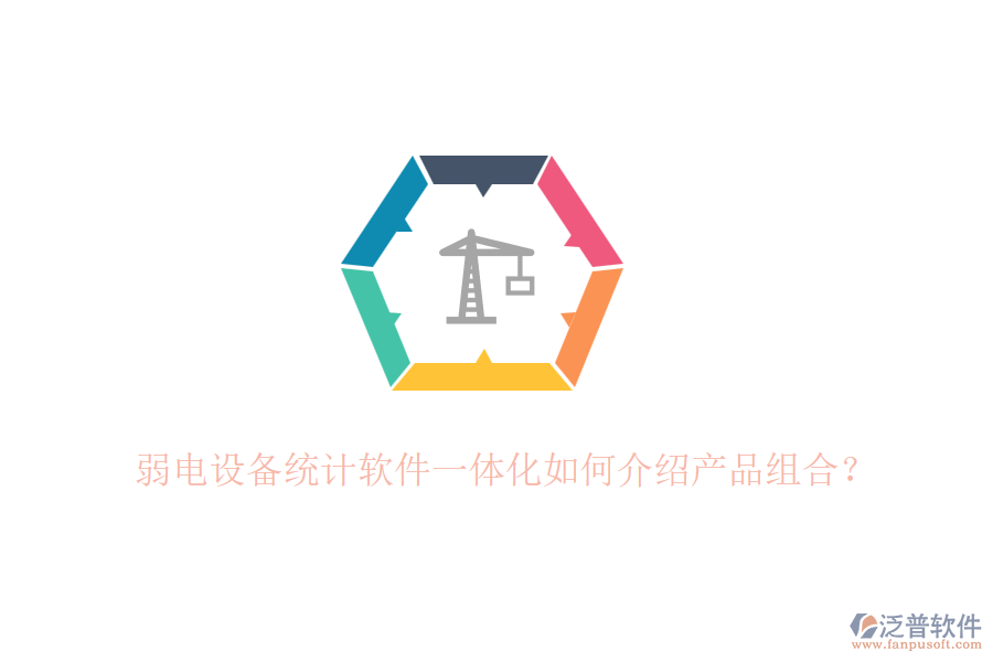 弱電設(shè)備統(tǒng)計(jì)軟件一體化如何介紹產(chǎn)品組合？