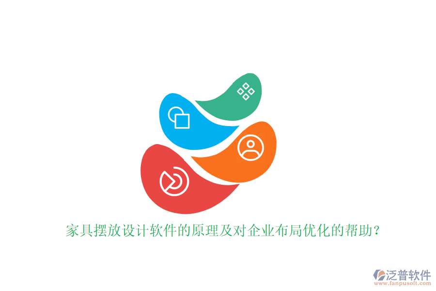 家具擺放設(shè)計(jì)軟件的原理及對(duì)企業(yè)布局優(yōu)化的幫助？