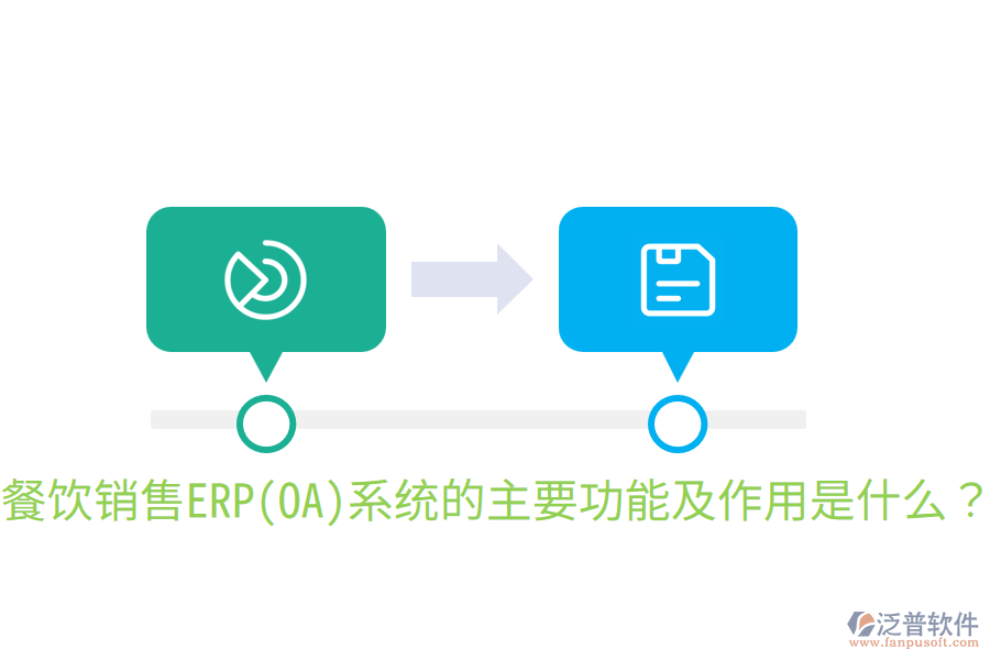  餐飲銷售ERP(OA)系統(tǒng)的主要功能及作用是什么？