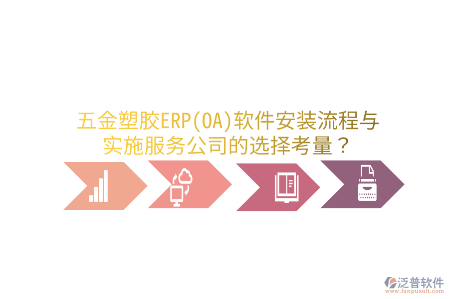 五金塑膠ERP(OA)軟件安裝流程與實施服務(wù)公司的選擇考量？