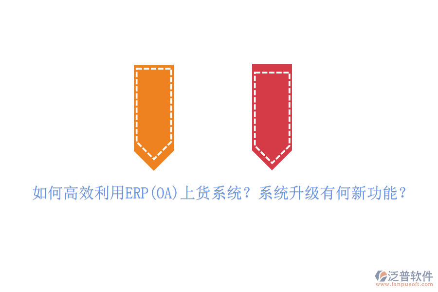 如何高效利用ERP(OA)上貨系統(tǒng)？系統(tǒng)升級有何新功能？