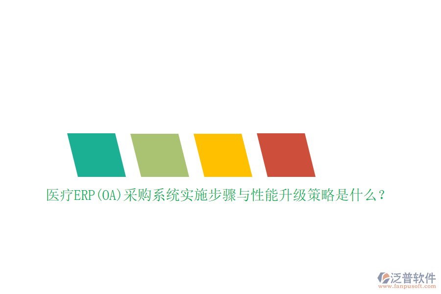 醫(yī)療ERP(OA)采購系統(tǒng)實(shí)施步驟與性能升級(jí)策略是什么？