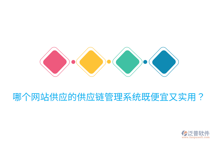 哪個網(wǎng)站供應(yīng)的供應(yīng)鏈管理系統(tǒng)既便宜又實用？