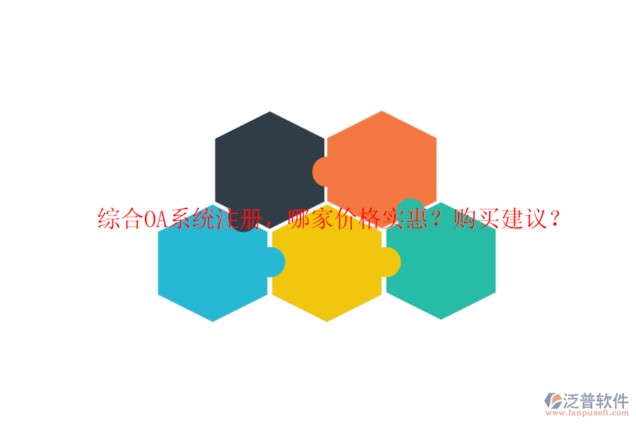 綜合OA系統(tǒng)注冊(cè)，哪家價(jià)格實(shí)惠？購(gòu)買建議？