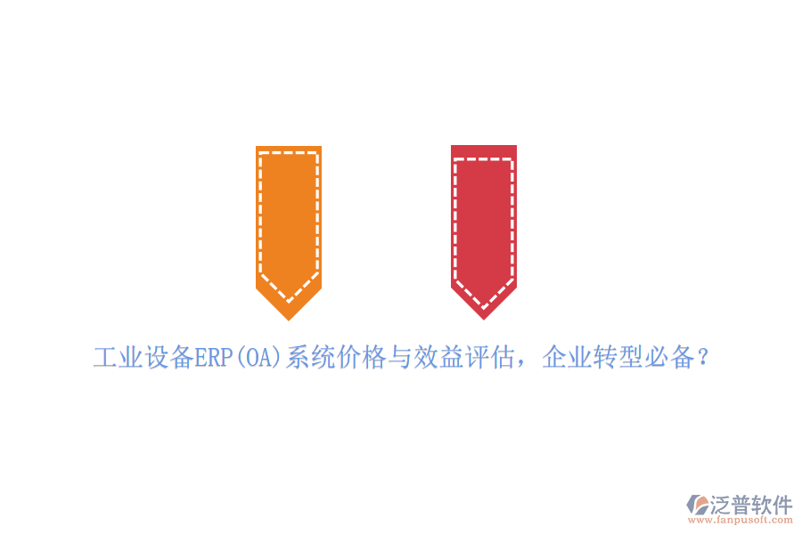 工業(yè)設(shè)備ERP(OA)系統(tǒng)價格與效益評估，企業(yè)轉(zhuǎn)型必備？