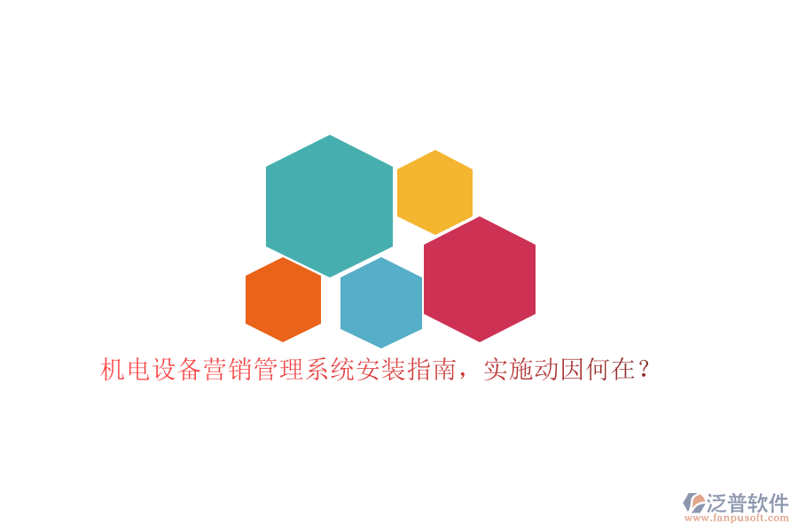 機(jī)電設(shè)備營銷管理系統(tǒng)安裝指南，實(shí)施動(dòng)因何在？