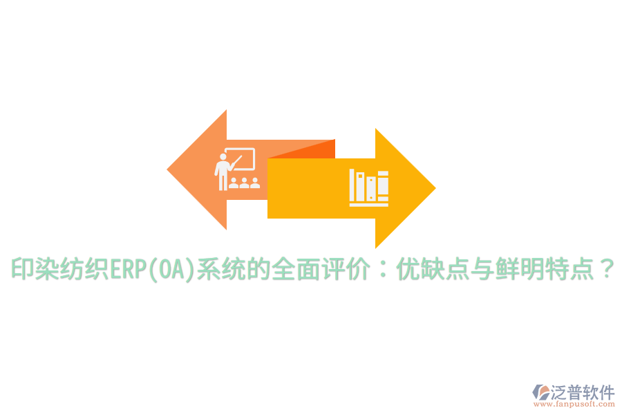 印染紡織ERP(OA)系統(tǒng)的全面評價：優(yōu)缺點與鮮明特點？