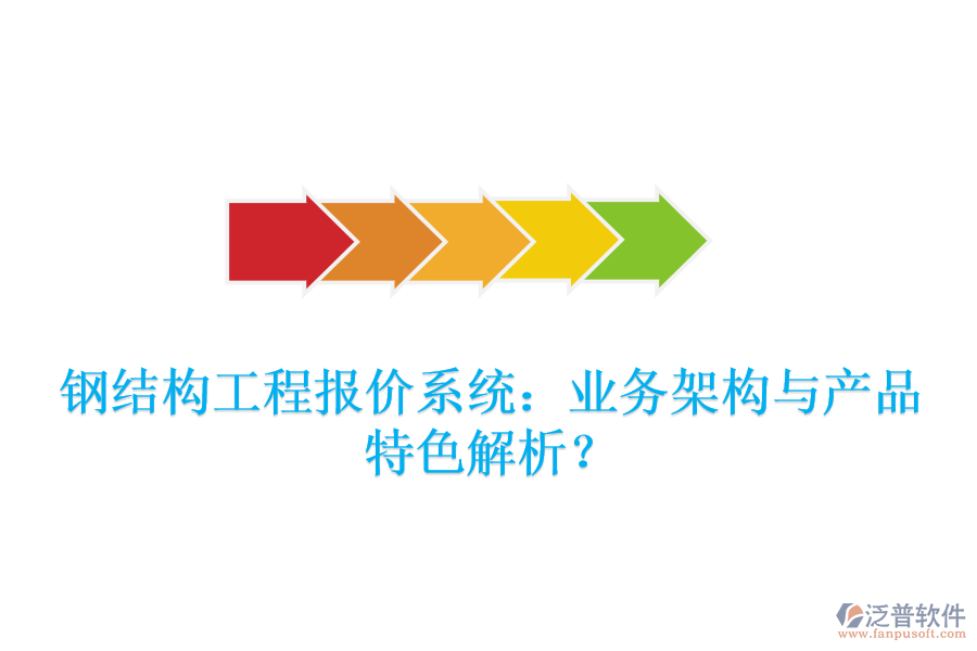 鋼結(jié)構(gòu)工程報(bào)價(jià)系統(tǒng)：業(yè)務(wù)架構(gòu)與產(chǎn)品特色解析？