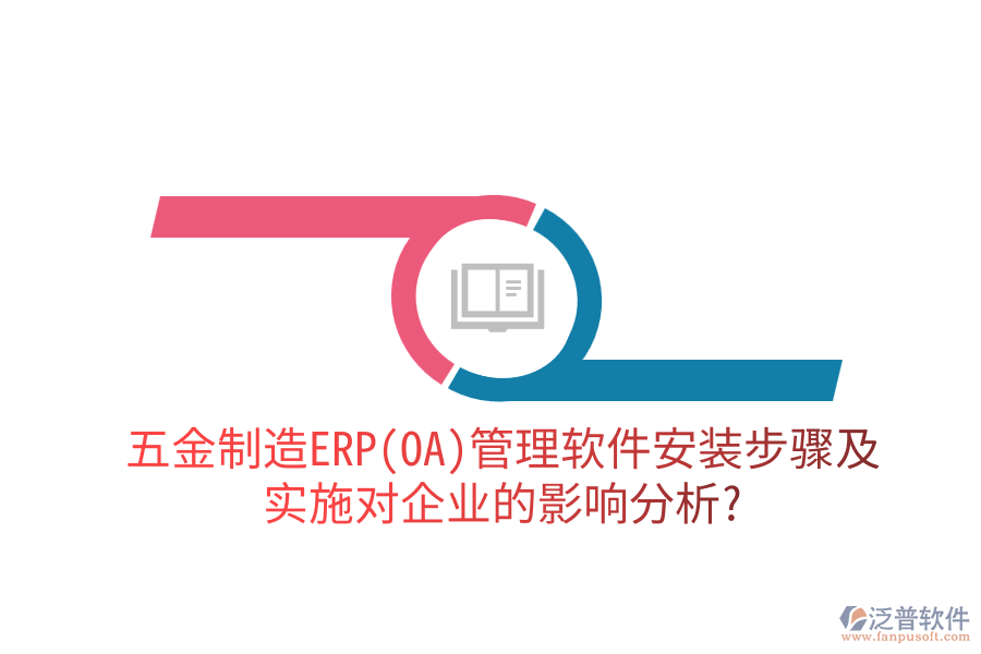 五金制造ERP(OA)管理軟件安裝步驟及實施對企業(yè)的影響分析？