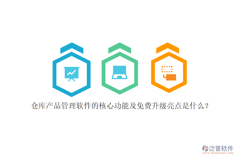 倉庫產(chǎn)品管理軟件的核心功能及免費(fèi)升級亮點(diǎn)是什么？