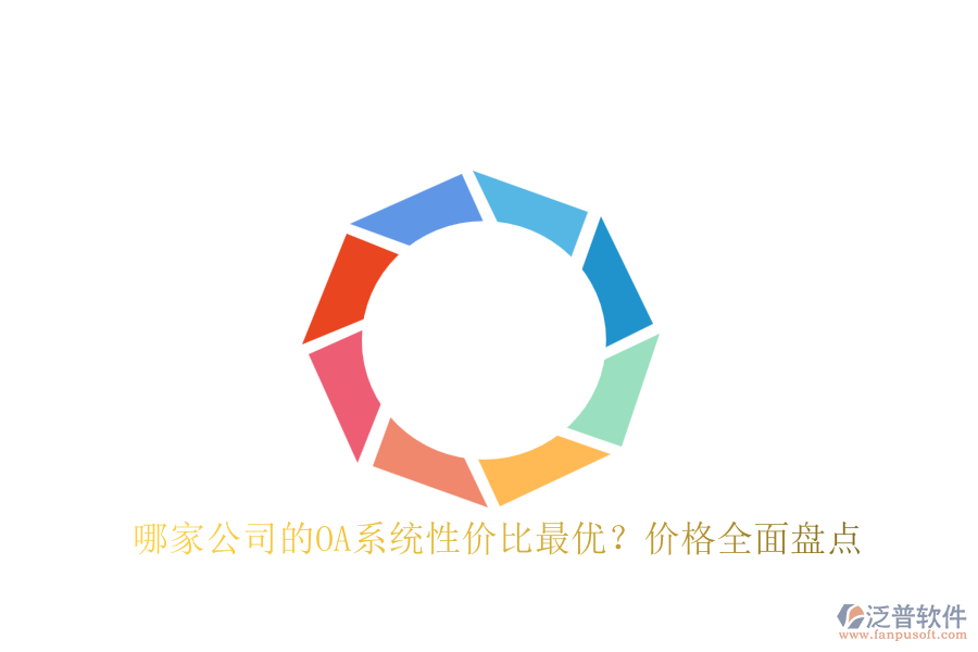 哪家公司的OA系統(tǒng)性價(jià)比最優(yōu)？價(jià)格全面盤點(diǎn)