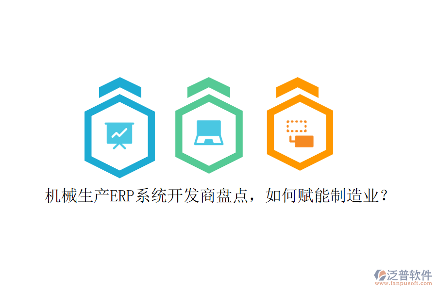機(jī)械生產(chǎn)ERP系統(tǒng)開發(fā)商盤點(diǎn)，如何賦能制造業(yè)？