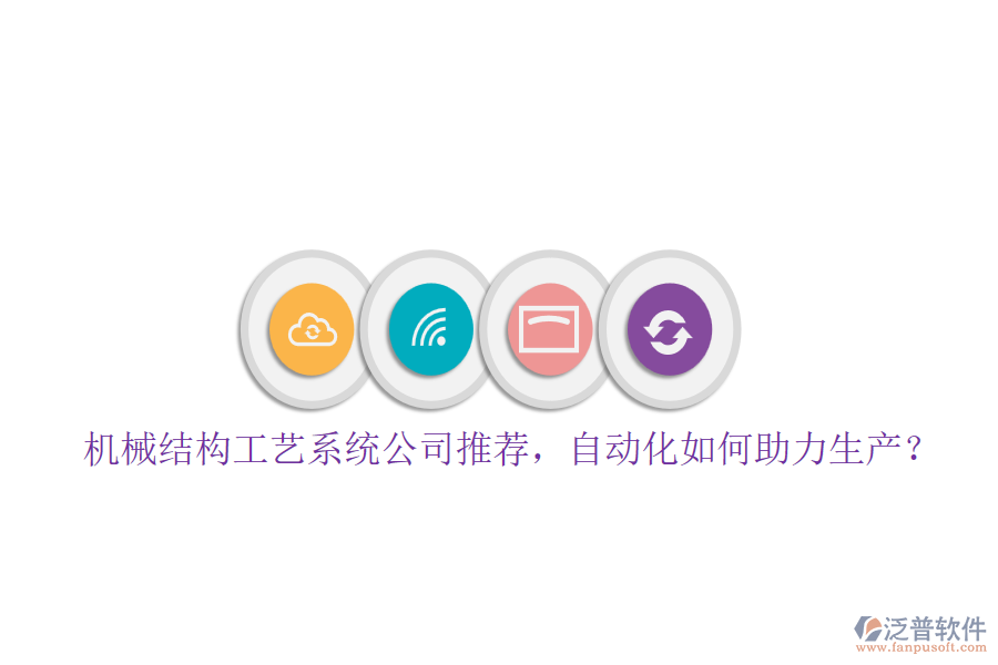 機(jī)械結(jié)構(gòu)工藝系統(tǒng)公司推薦，自動(dòng)化如何助力生產(chǎn)？