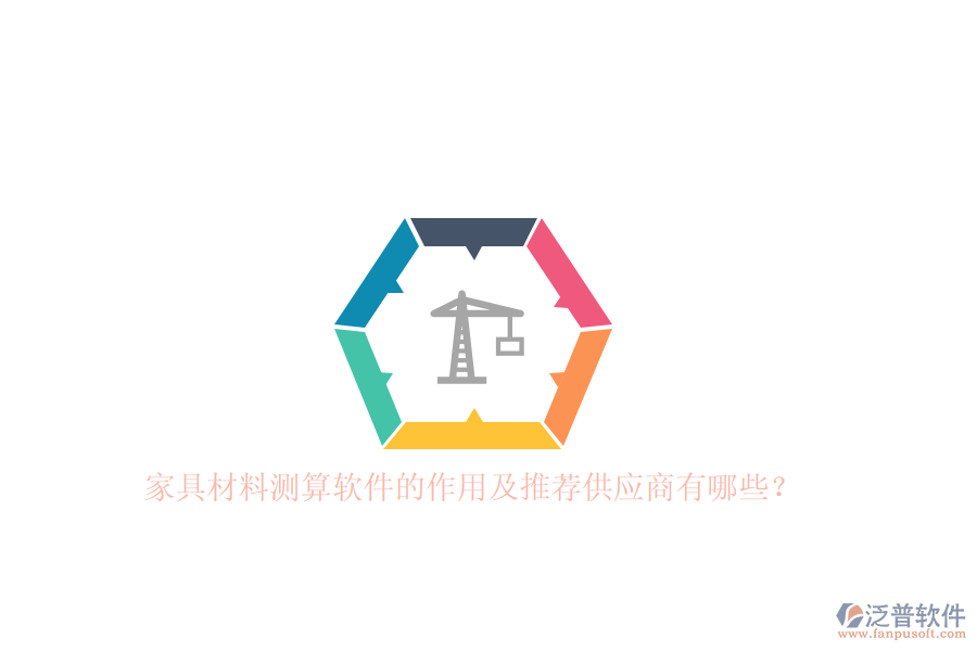 家具材料測(cè)算軟件的作用及推薦<a href=http://digitaldepost.com/fanpupm/gysgl/ target=_blank class=infotextkey>供應(yīng)商</a>有哪些？