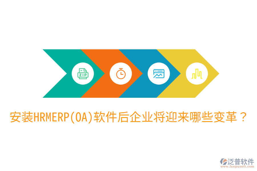 安裝HRM ERP(OA)軟件后，企業(yè)將迎來哪些變革？