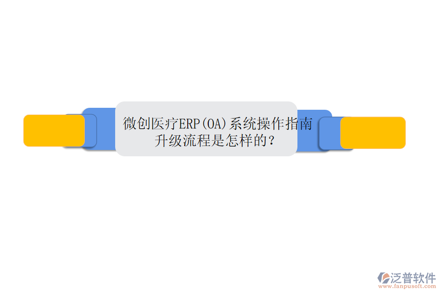 微創(chuàng)醫(yī)療ERP(OA)系統(tǒng)操作指南，升級(jí)流程是怎樣的？