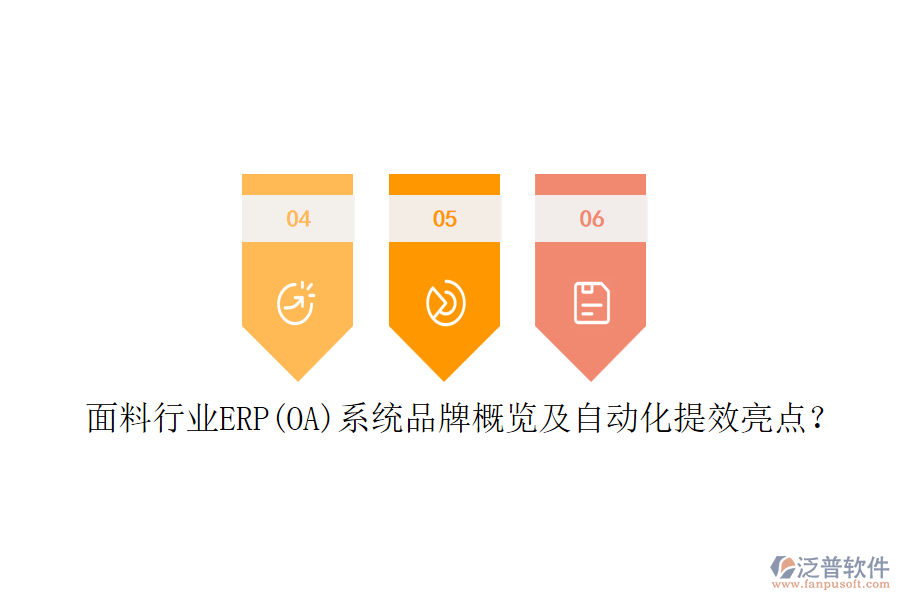 面料行業(yè)ERP(OA)系統(tǒng)品牌概覽及自動(dòng)化提效亮點(diǎn)？