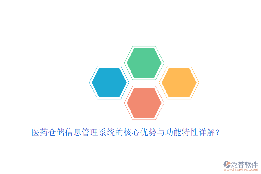 醫(yī)藥倉(cāng)儲(chǔ)信息管理系統(tǒng)的核心優(yōu)勢(shì)與功能特性詳解？