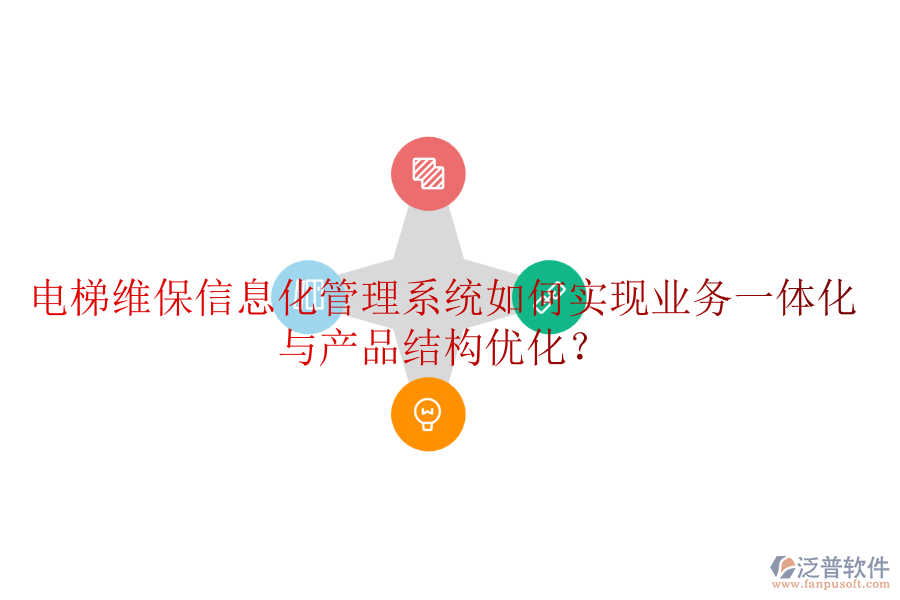 電梯維保信息化管理系統(tǒng)如何實(shí)現(xiàn)業(yè)務(wù)一體化與產(chǎn)品結(jié)構(gòu)優(yōu)化？