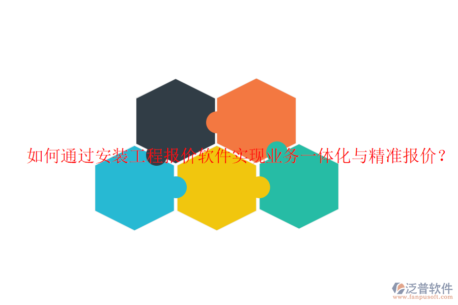 如何通過(guò)安裝工程報(bào)價(jià)軟件實(shí)現(xiàn)業(yè)務(wù)一體化與精準(zhǔn)報(bào)價(jià)？