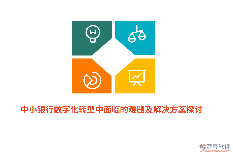 中小銀行數(shù)字化轉型中面臨的難題及解決方案探討