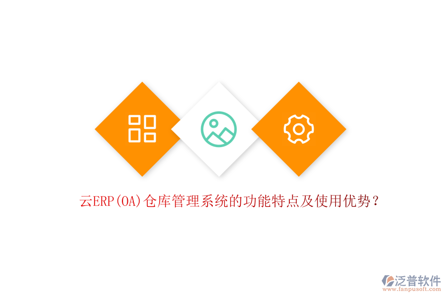 云ERP(OA)倉(cāng)庫(kù)管理系統(tǒng)的功能特點(diǎn)及使用優(yōu)勢(shì)？