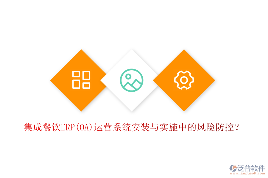 集成餐飲ERP(OA)運營系統(tǒng)安裝與實施中的風險防控？