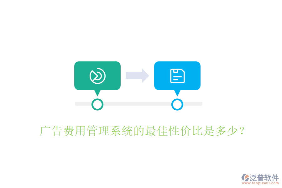廣告費(fèi)用管理系統(tǒng)的最佳性價比是多少？