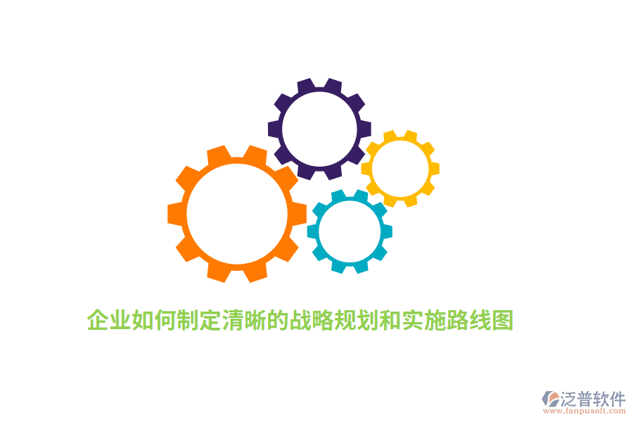 如何制定清晰的戰(zhàn)略規(guī)劃和實施路線圖？